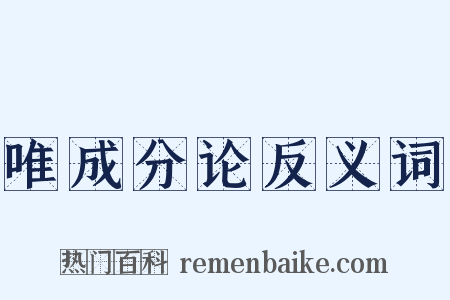 唯成分论反义词是什么意思的图片